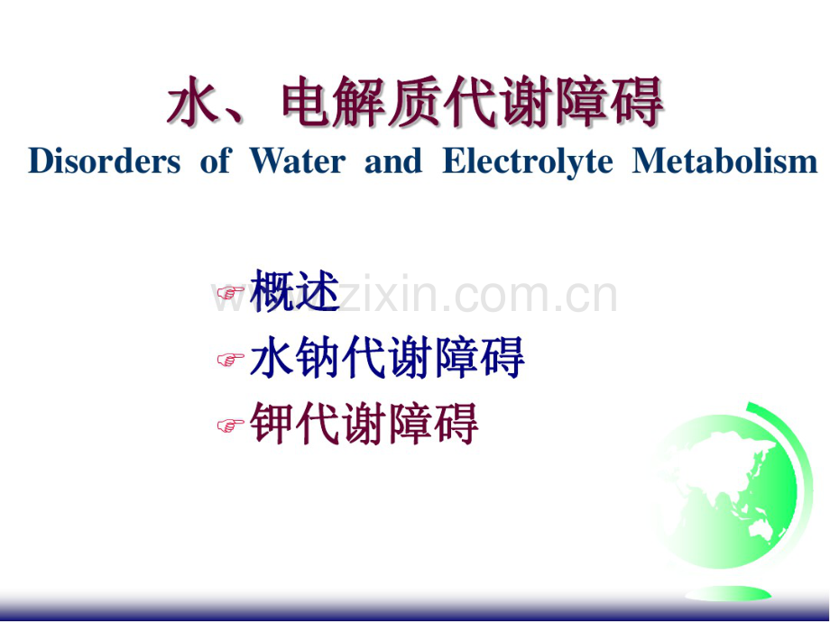 水、电解质代谢障碍.pdf_第1页