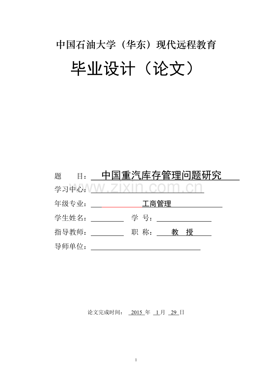 本科毕业论文---中国重汽库存管理问题研究.doc_第1页