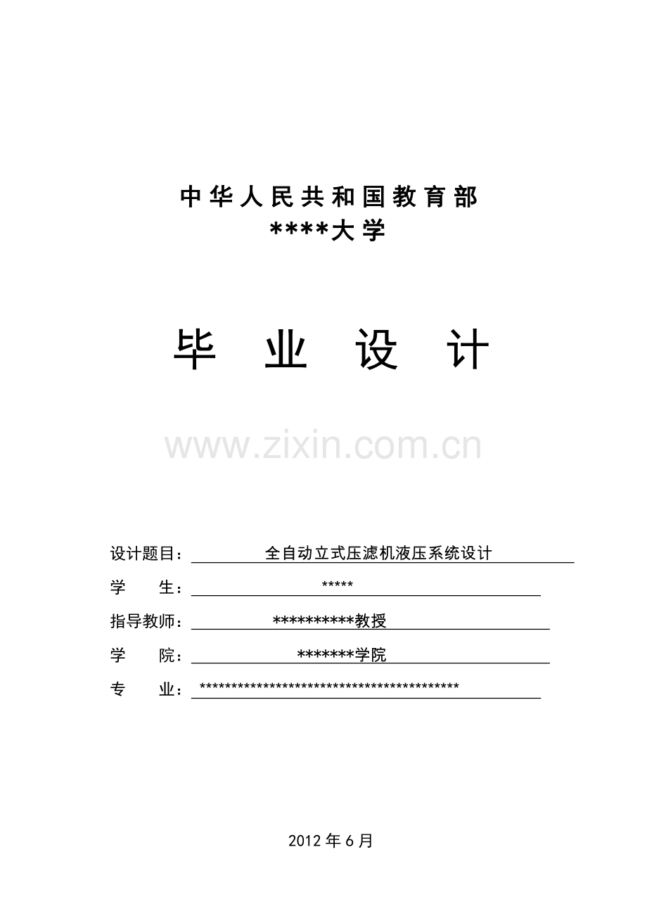 全自动立式压滤机液压系统—-毕业论文设计.doc_第1页