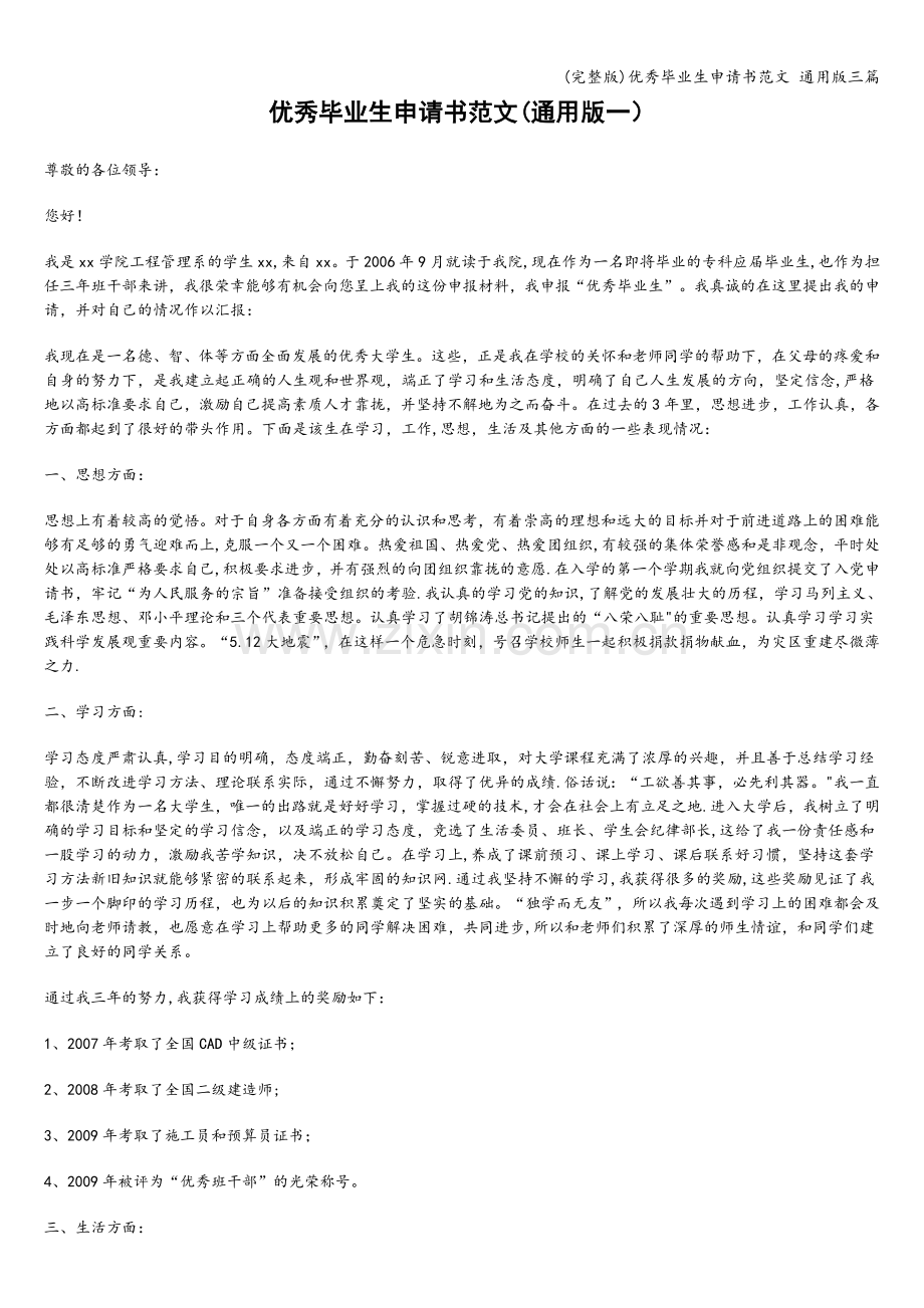 优秀毕业生申请书范文-通用版三篇.doc_第1页