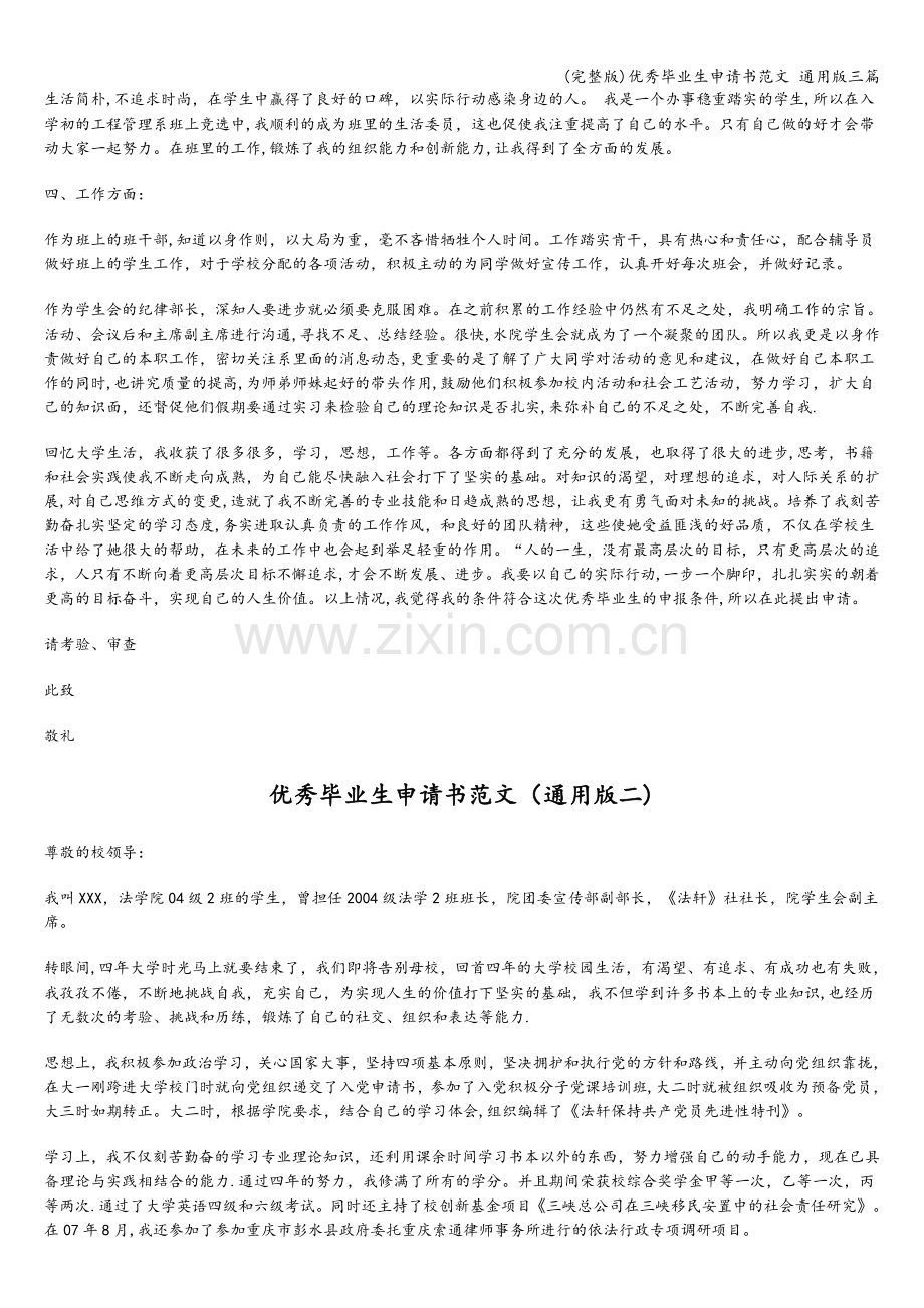 优秀毕业生申请书范文-通用版三篇.doc_第2页