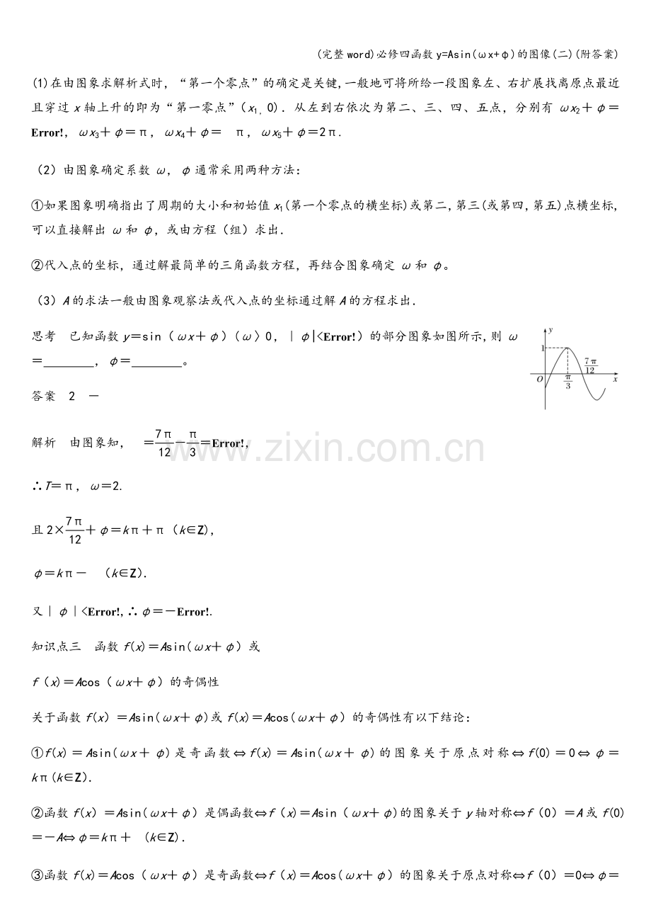 必修四函数y=Asin(ωx+φ)的图像(二)(附答案).doc_第2页