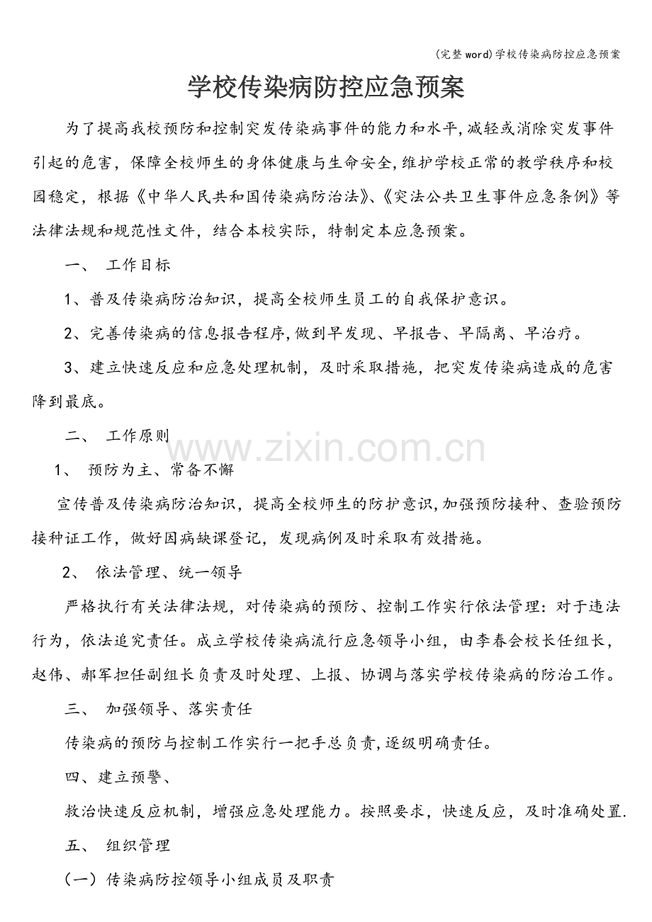 学校传染病防控应急预案.doc_第1页