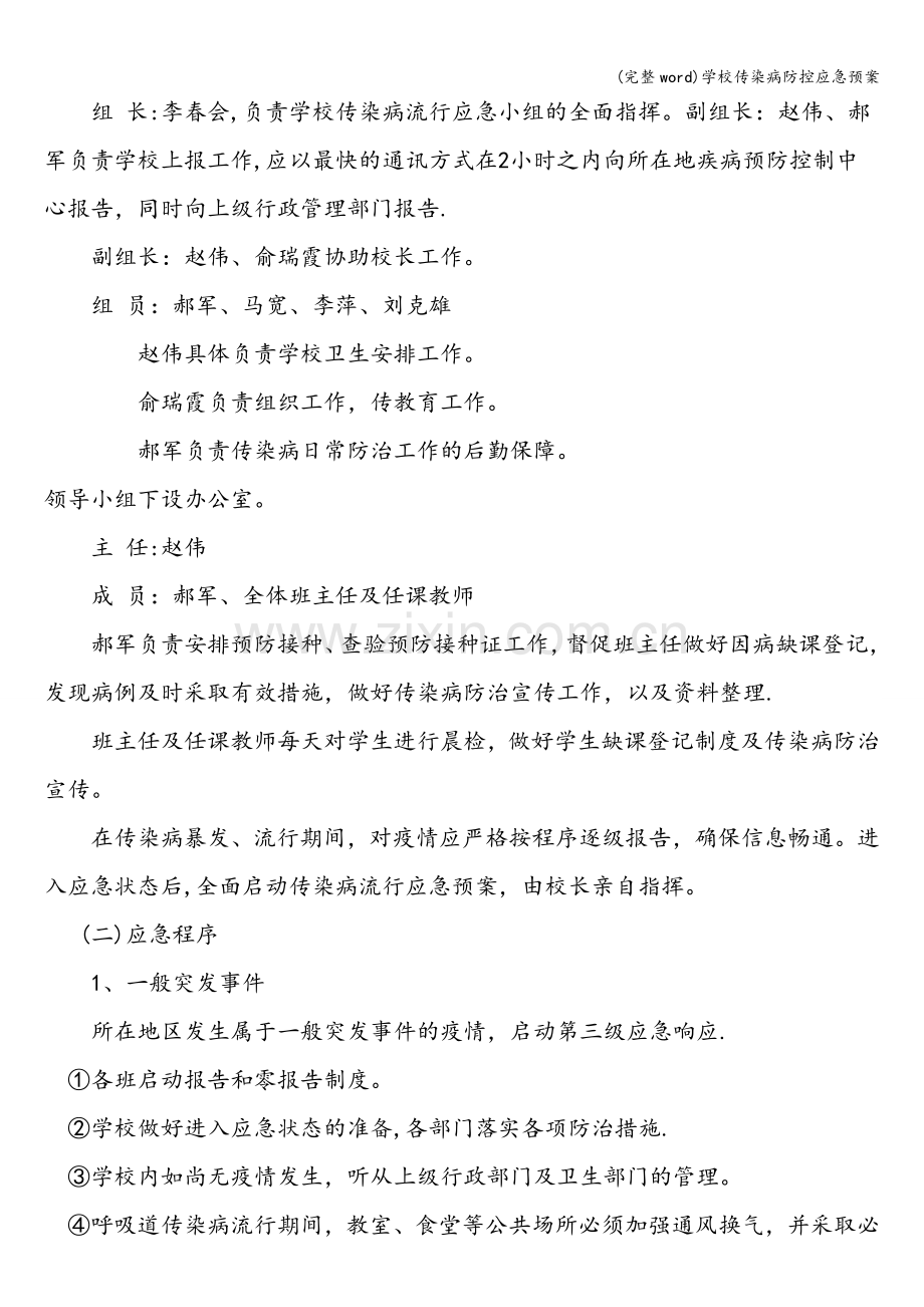 学校传染病防控应急预案.doc_第2页