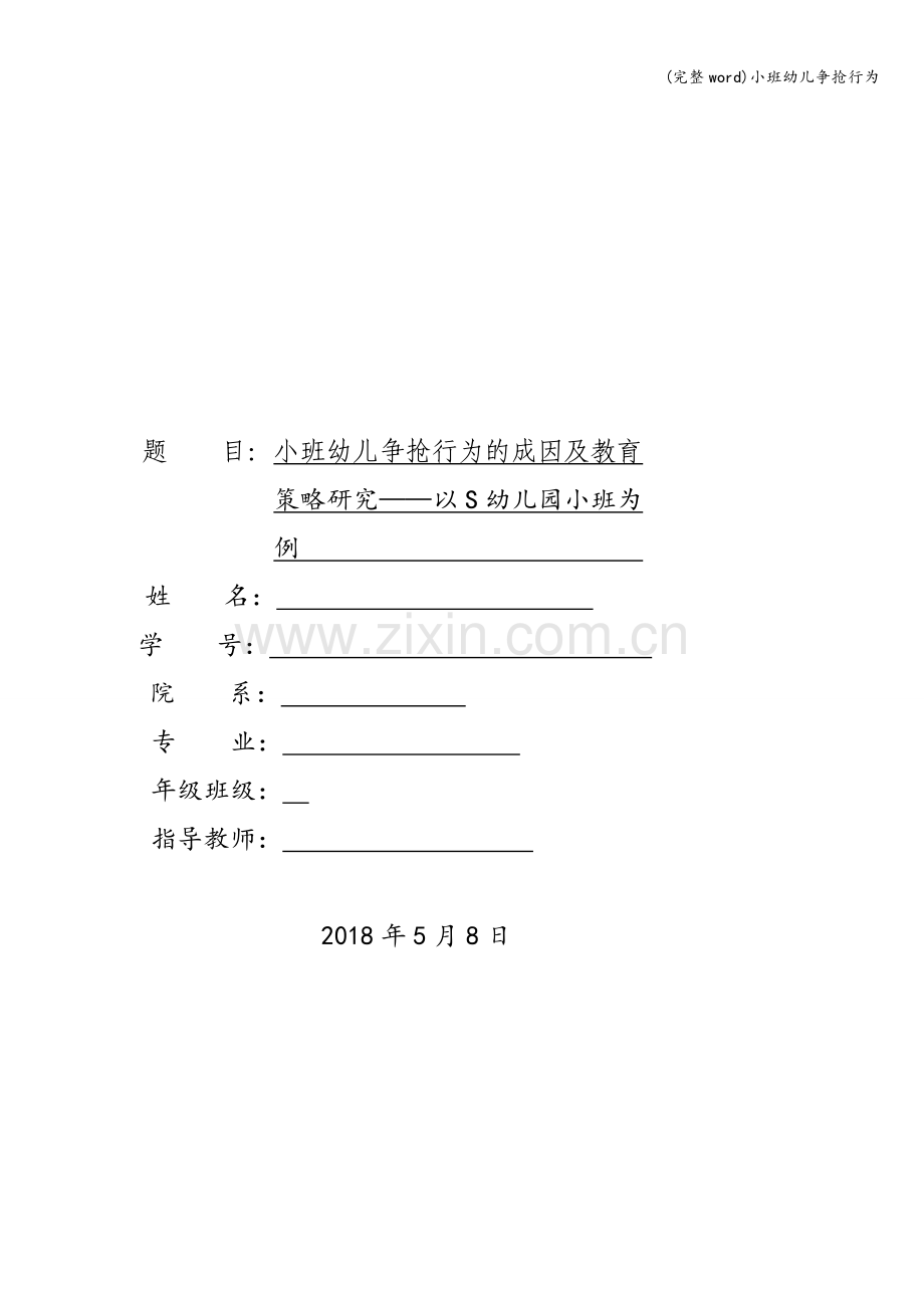 小班幼儿争抢行为.doc_第1页