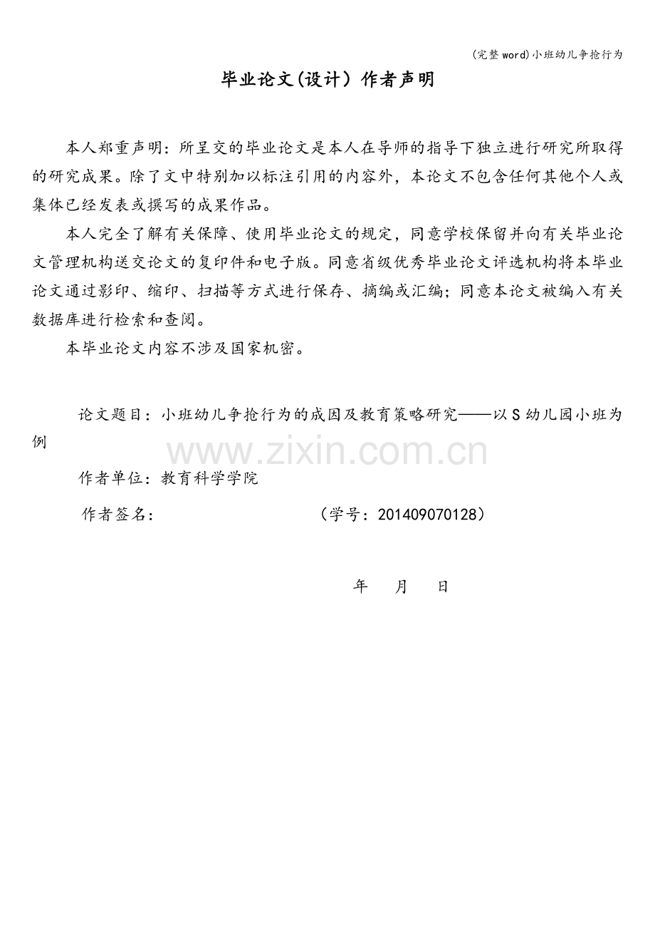 小班幼儿争抢行为.doc_第2页