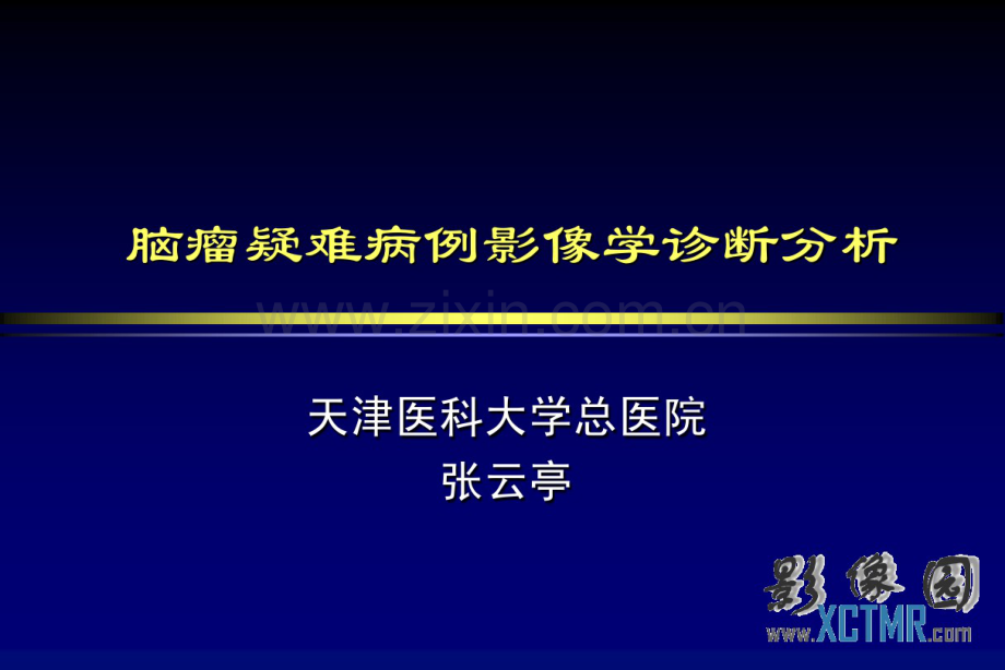 脑瘤疑难病例影像学诊断分析(20190827082125).pdf_第1页