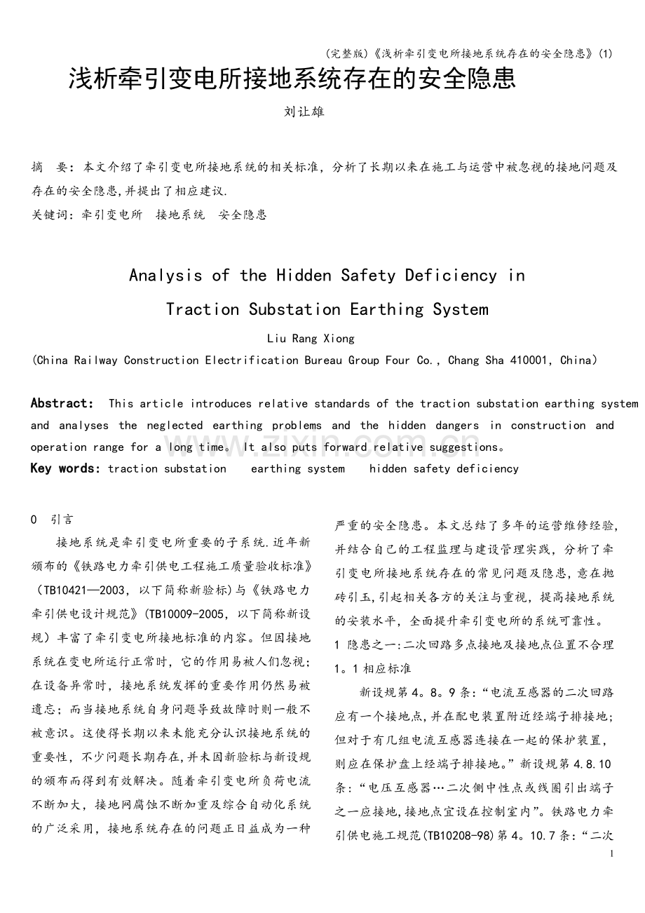 《浅析牵引变电所接地系统存在的安全隐患》(1).doc_第1页