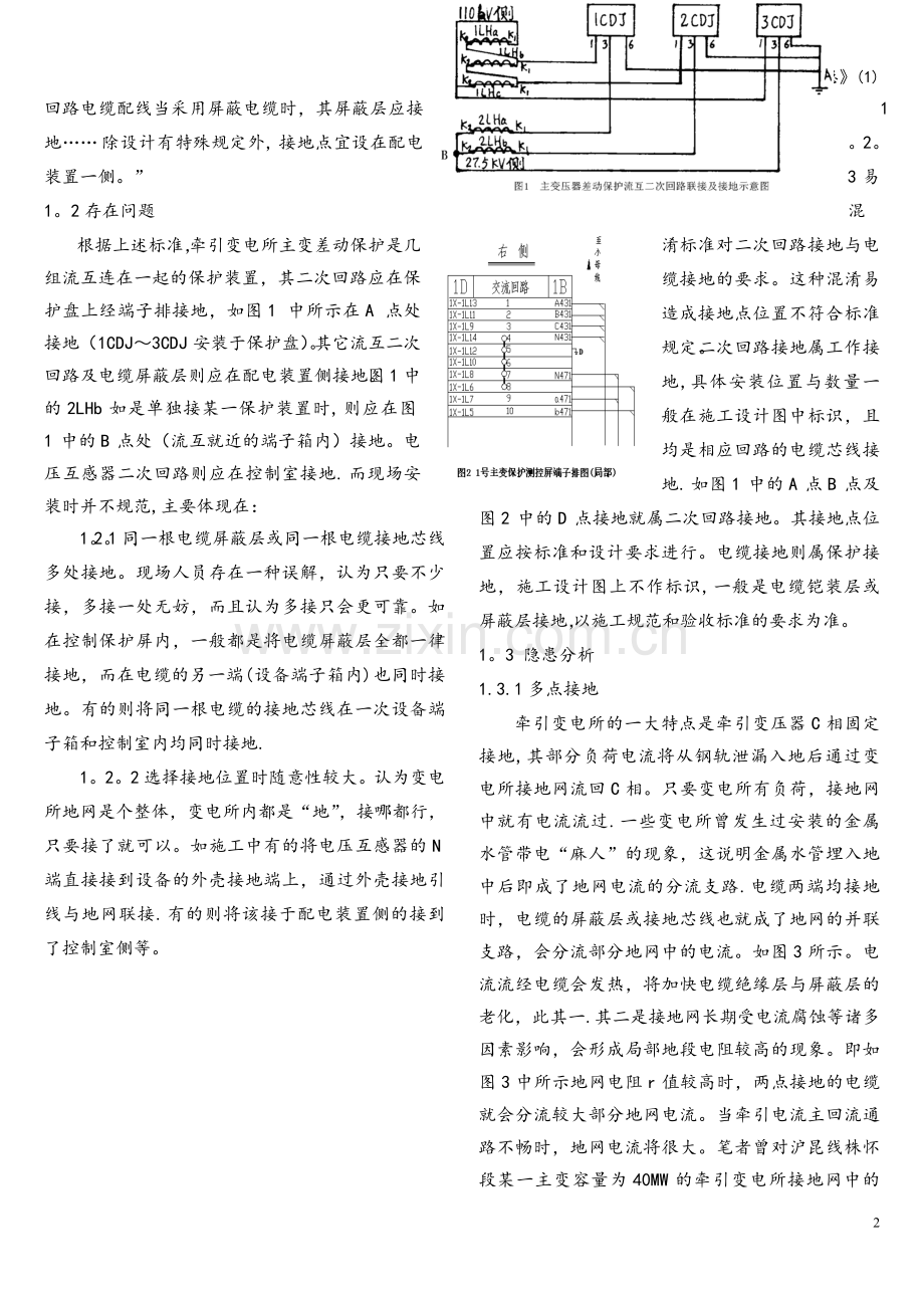 《浅析牵引变电所接地系统存在的安全隐患》(1).doc_第2页