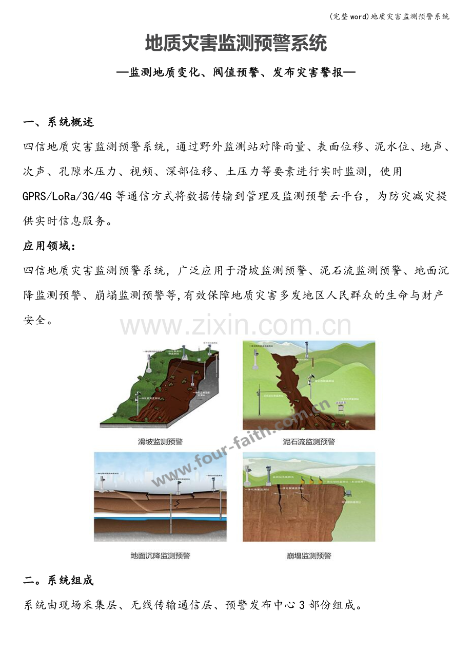 地质灾害监测预警系统.doc_第1页