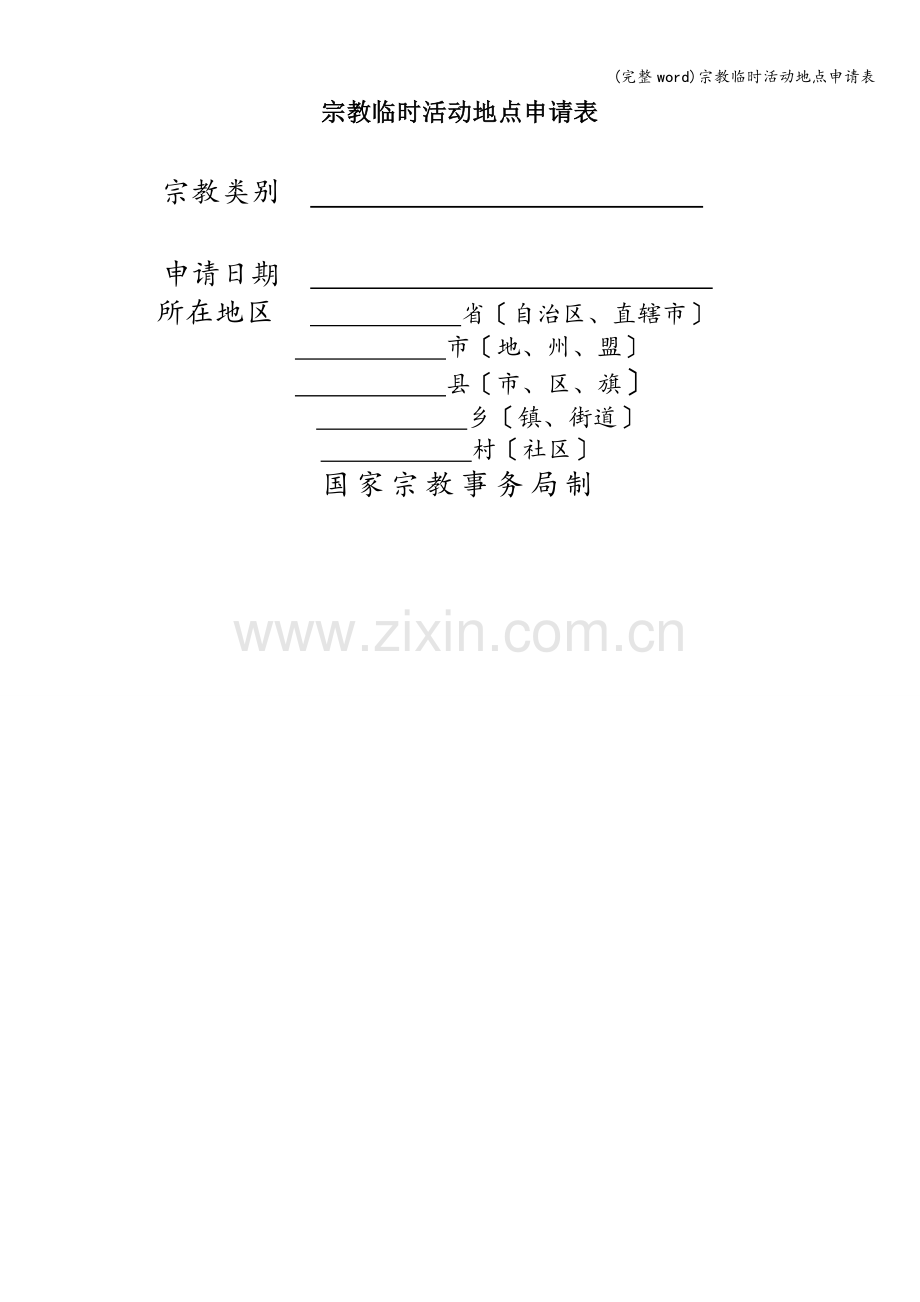 宗教临时活动地点申请表.doc_第1页