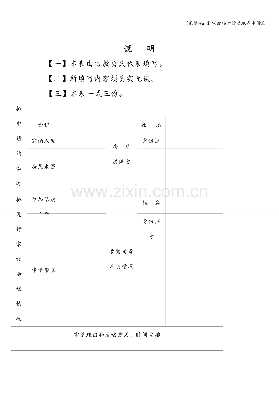 宗教临时活动地点申请表.doc_第2页