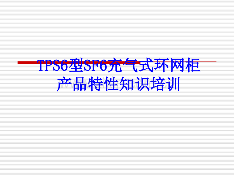 TPS6型SF6共箱式环网柜产品特性培训精讲.ppt_第1页