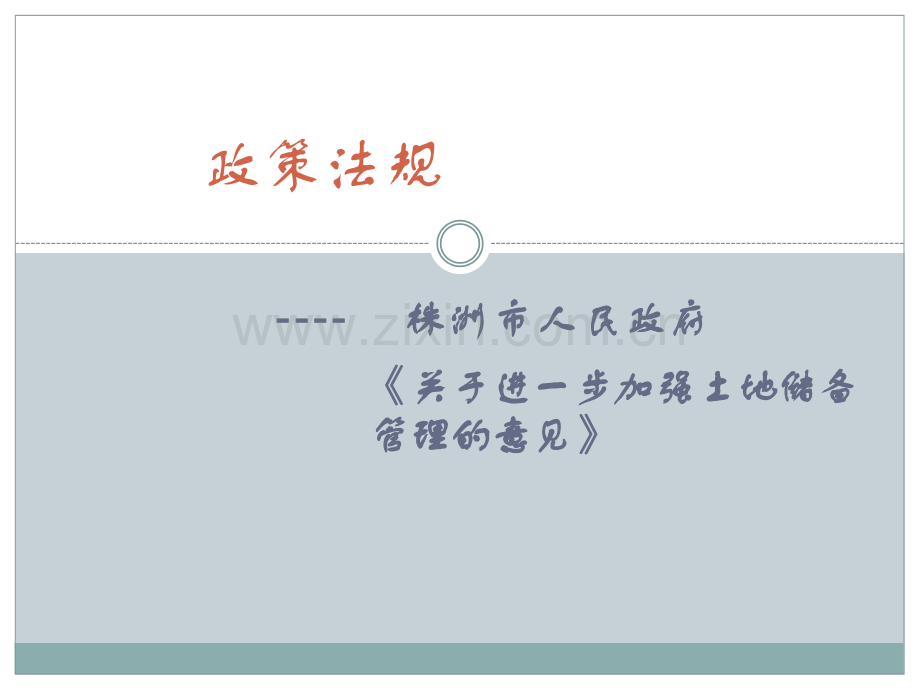土地储备管理制度.ppt_第1页
