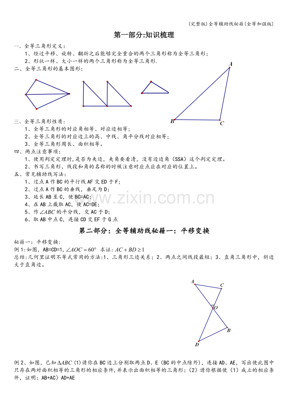 全等辅助线秘籍(全等加强版).doc_第1页