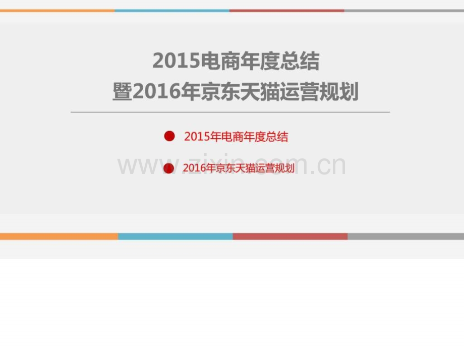 2019年电商年度工作总结及2019年京东天猫运营规划-图文.ppt.ppt_第1页