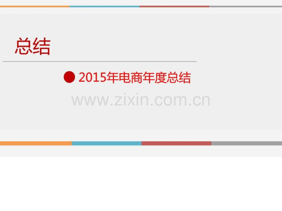 2019年电商年度工作总结及2019年京东天猫运营规划-图文.ppt.ppt_第2页