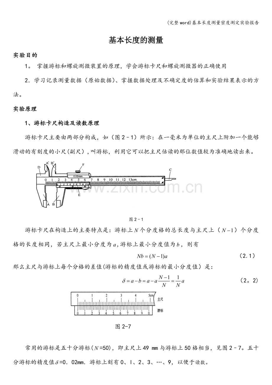 基本长度测量密度测定实验报告.doc_第1页