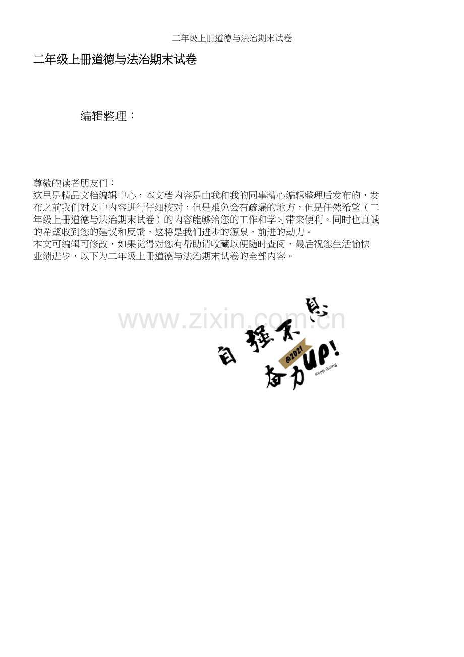 二年级上册道德与法治期末试卷.docx_第1页