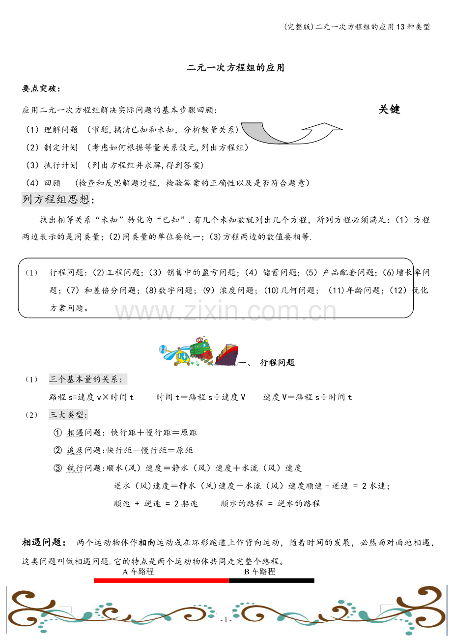 二元一次方程组的应用13种类型.doc_第1页