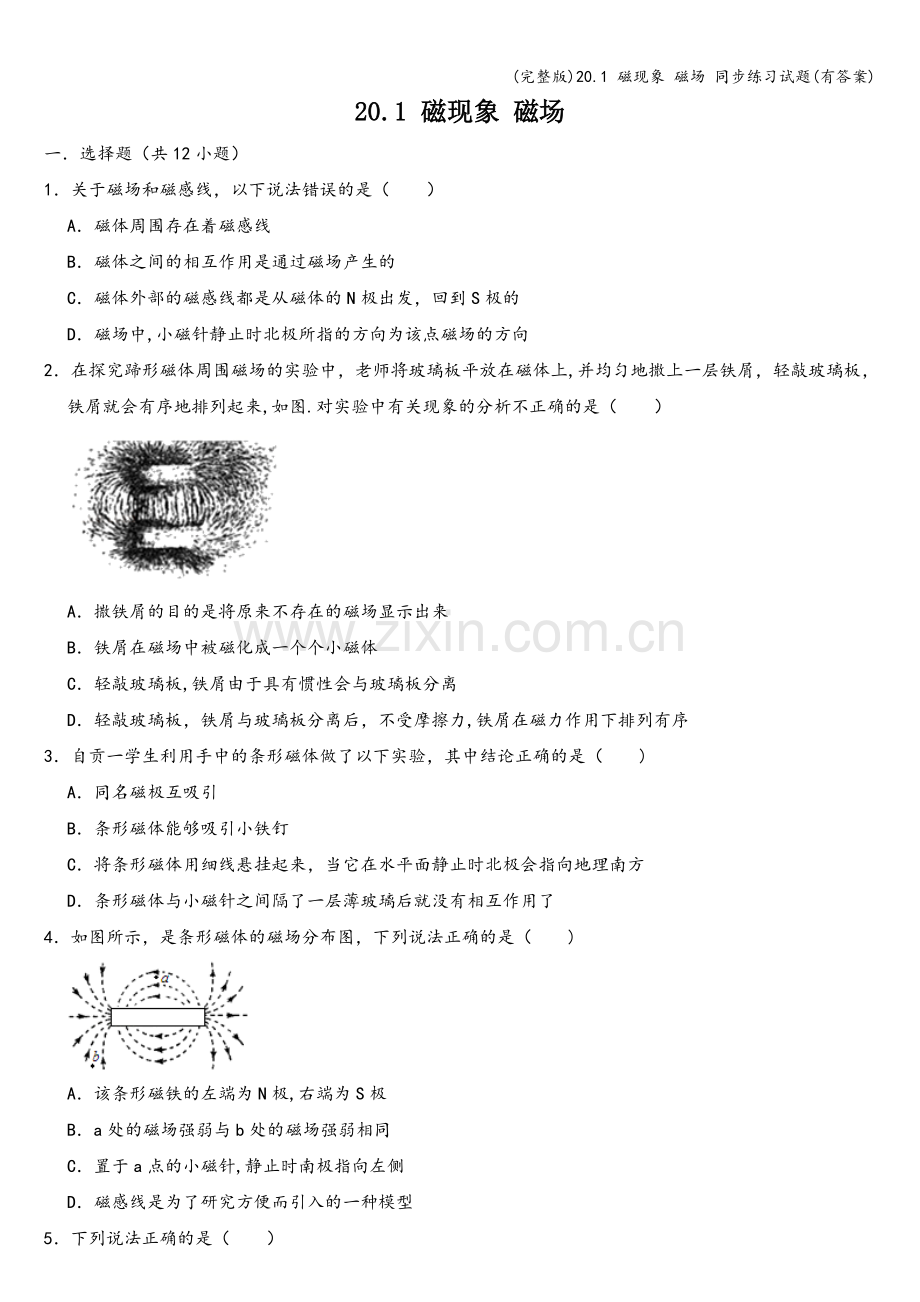 20.1-磁现象-磁场-同步练习试题(有答案).doc_第1页