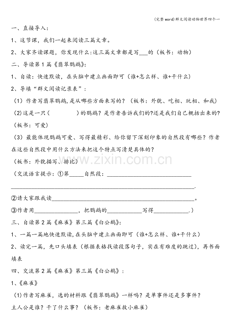 群文阅读动物世界四个一.doc_第2页