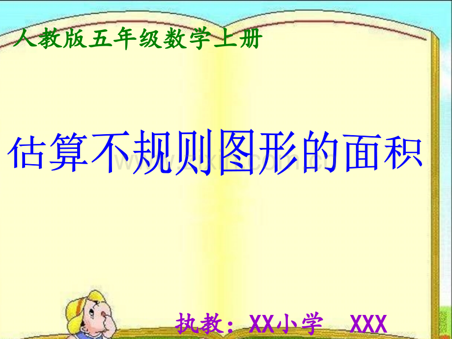 五年级上册不规则图形面积的估算.ppt_第1页