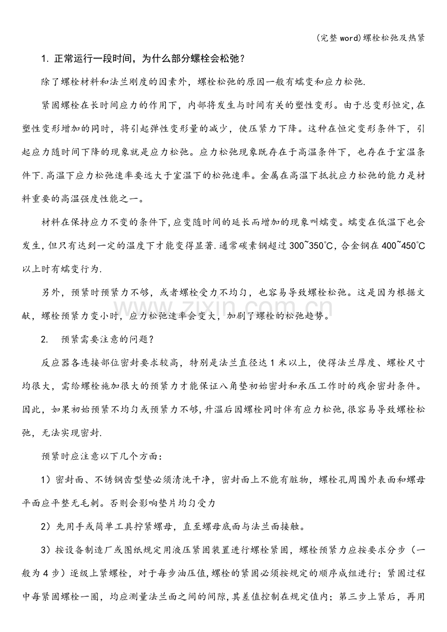 螺栓松弛及热紧.doc_第1页