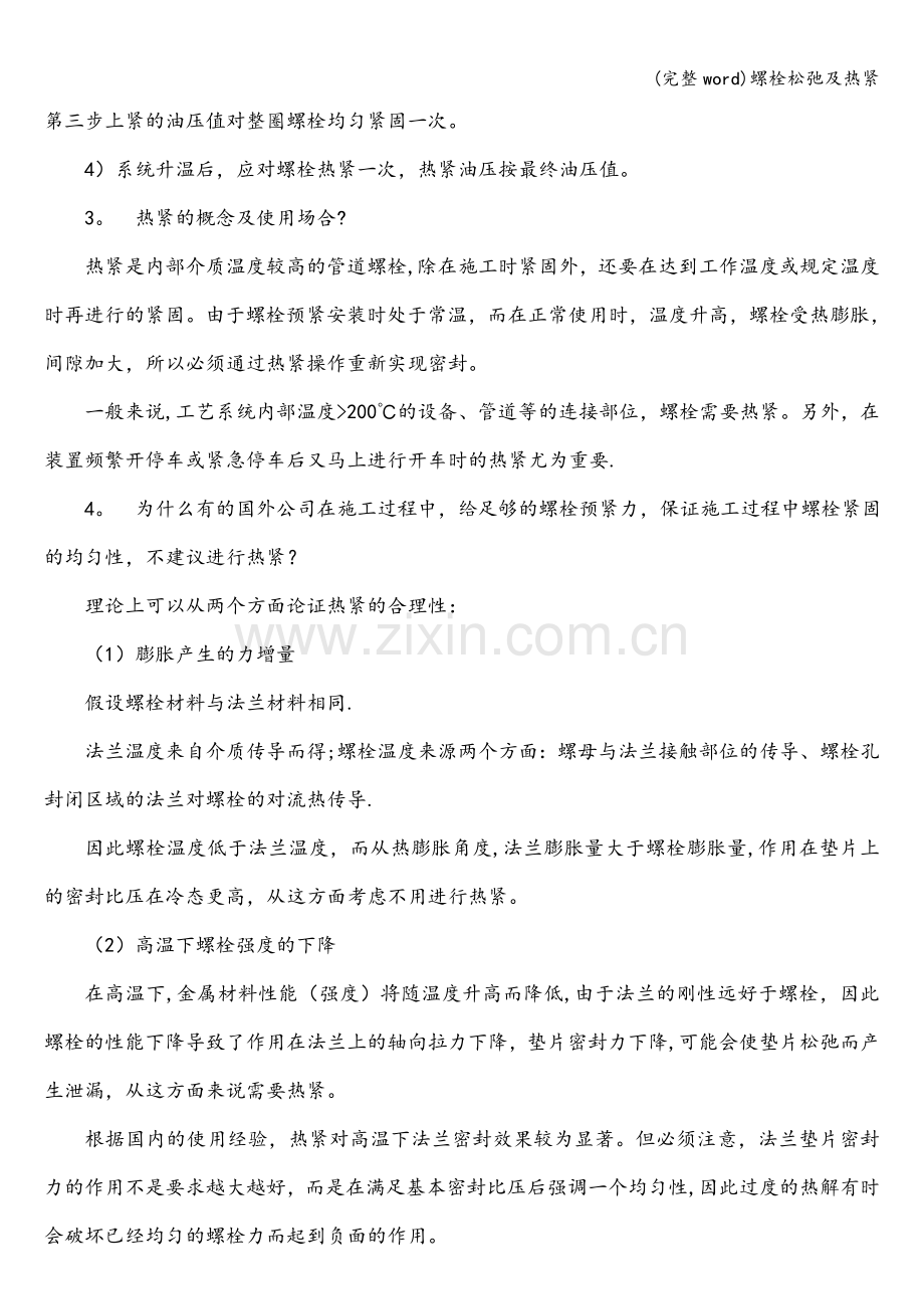 螺栓松弛及热紧.doc_第2页