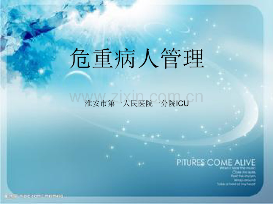 危重病人管理.pdf_第1页