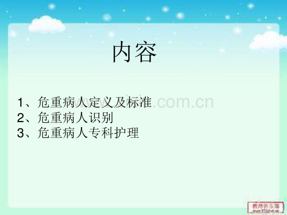 危重病人管理.pdf_第2页