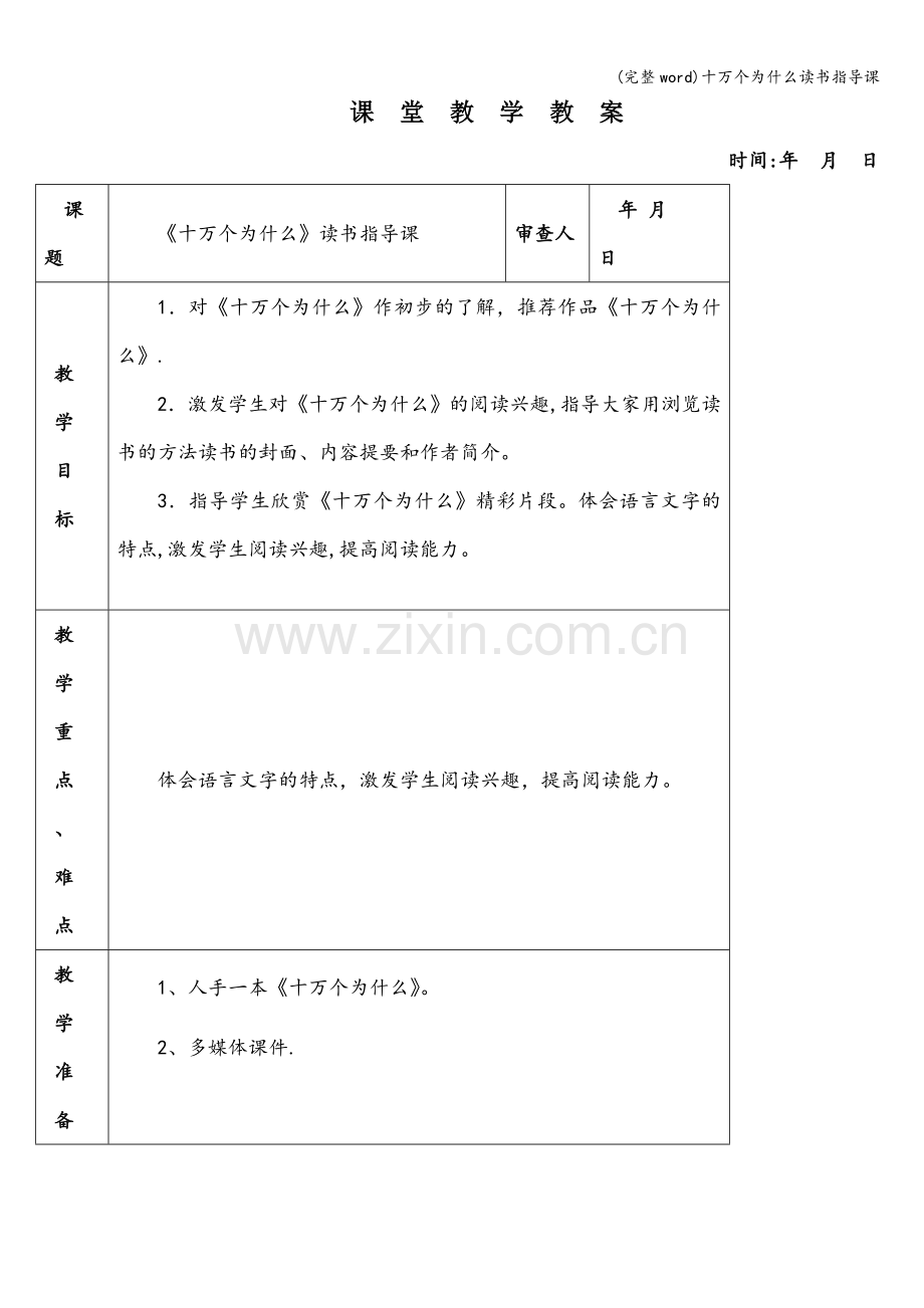 十万个为什么读书指导课.doc_第1页