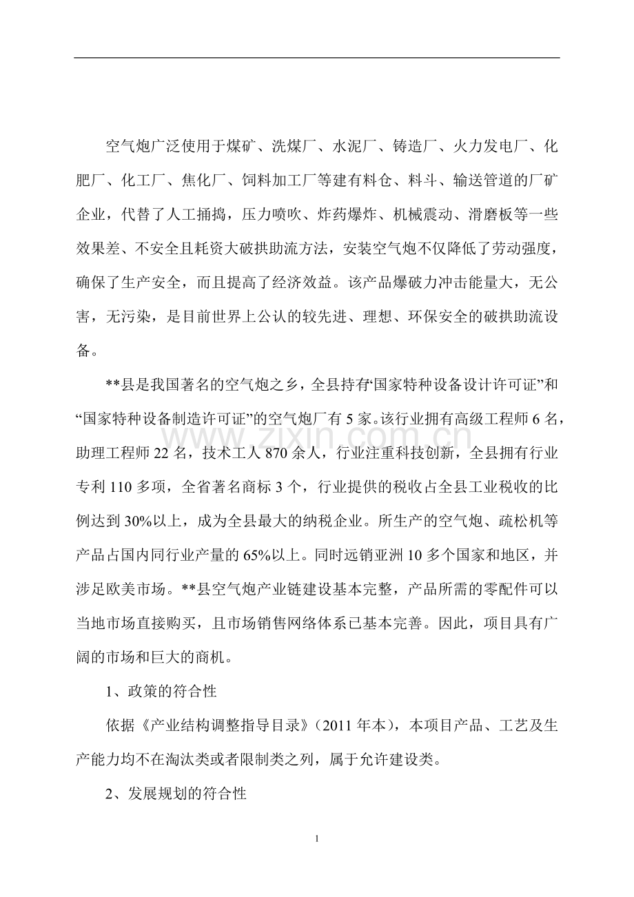 空气炮生产项目建设投资可行性研究报告书.doc_第1页