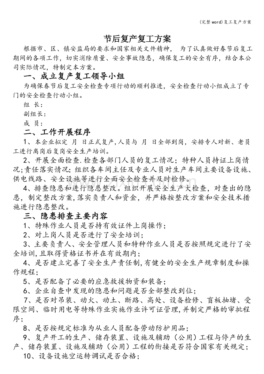 复工复产方案.doc_第1页