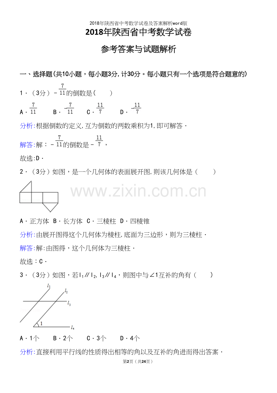 2018年陕西省中考数学试卷及答案解析word版.docx_第2页