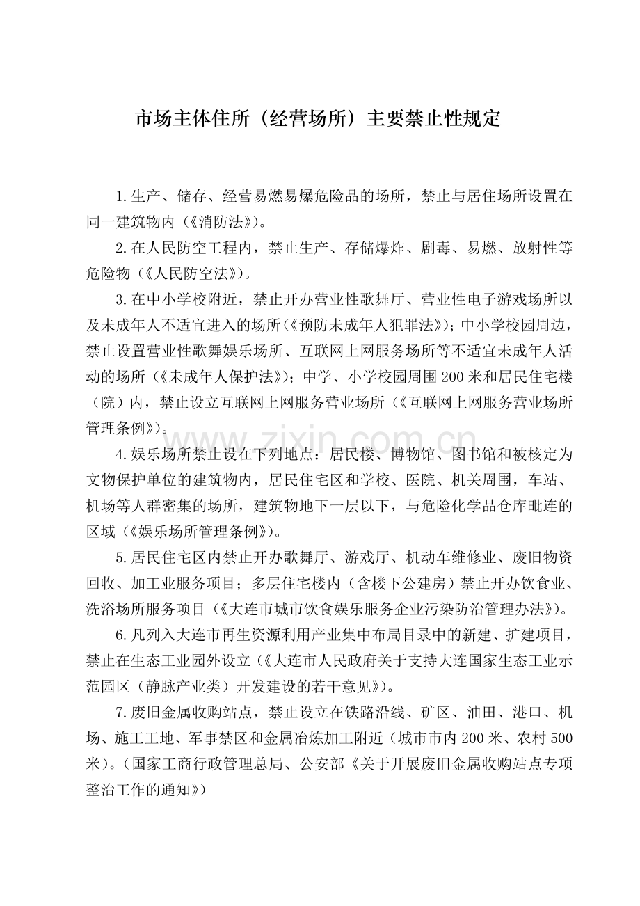 市场主体住所(经营场所)主要禁止性规定.doc_第1页