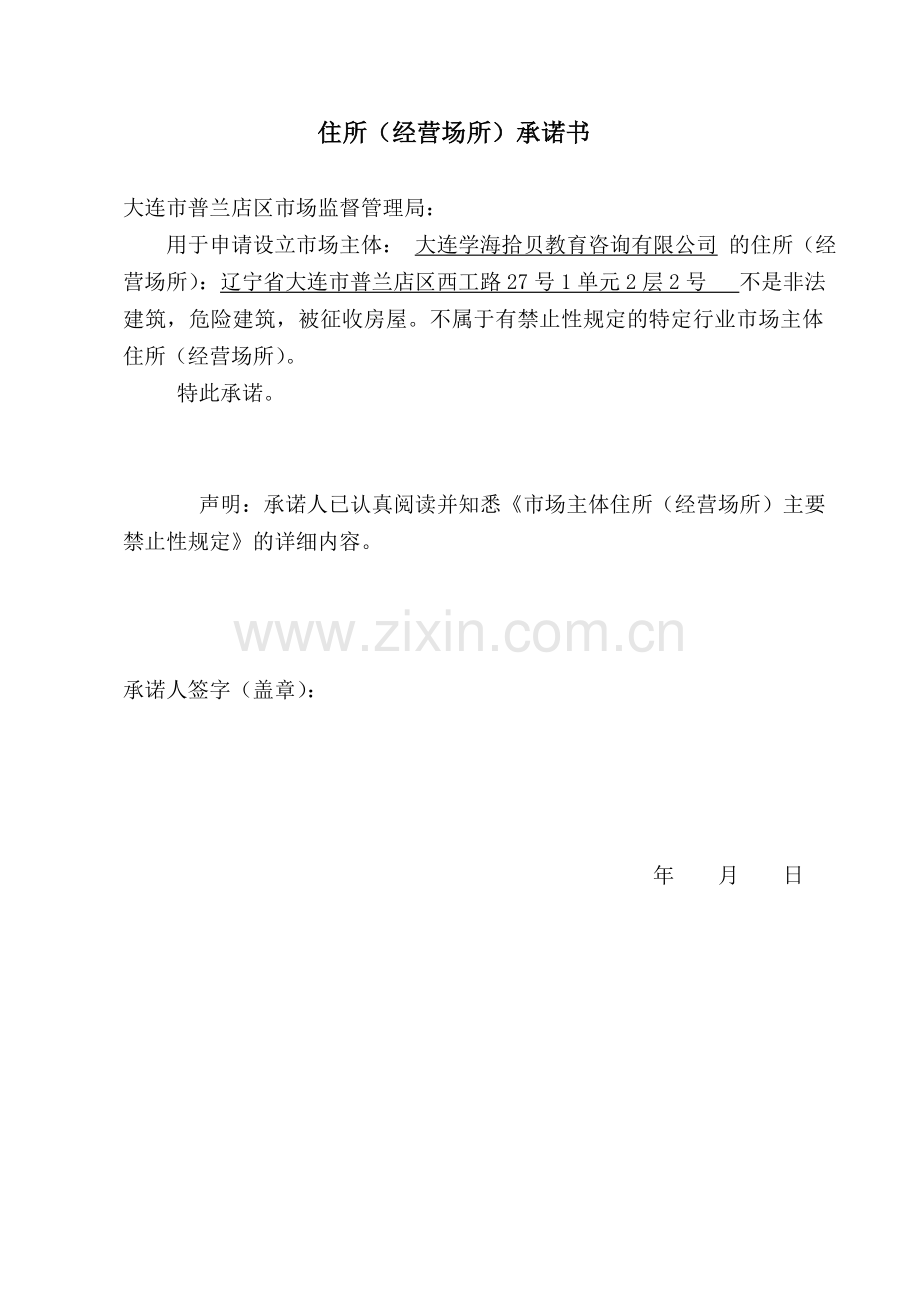 市场主体住所(经营场所)主要禁止性规定.doc_第2页