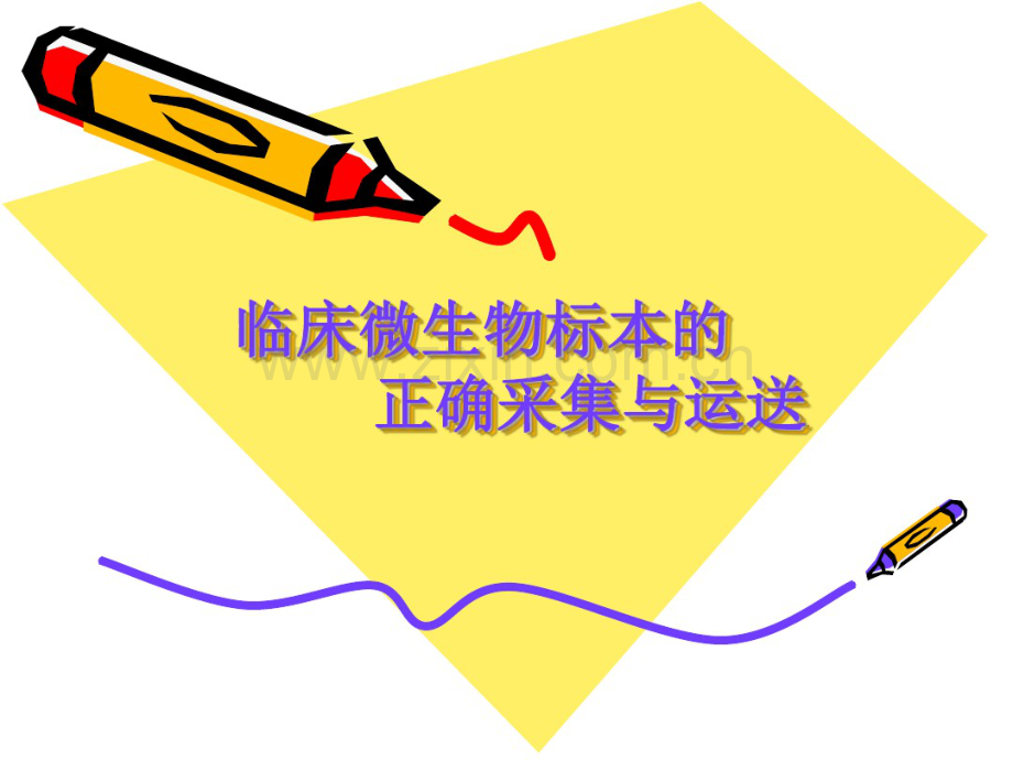 临床微生物标本的正确采集与运送-(2).pdf_第1页