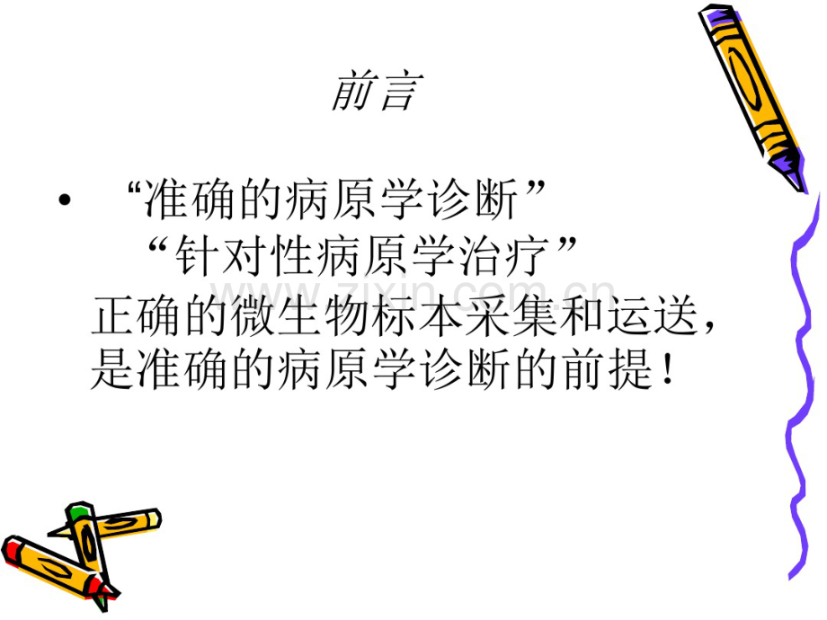 临床微生物标本的正确采集与运送-(2).pdf_第2页