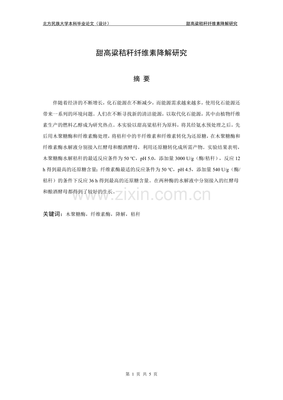 甜高粱秸秆纤维素降解研究.doc_第1页