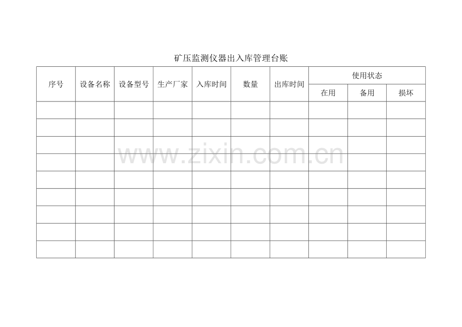 设备出入库台账.doc_第1页
