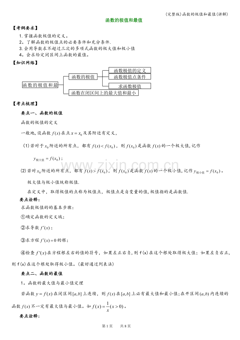 函数的极值和最值(讲解).doc_第1页