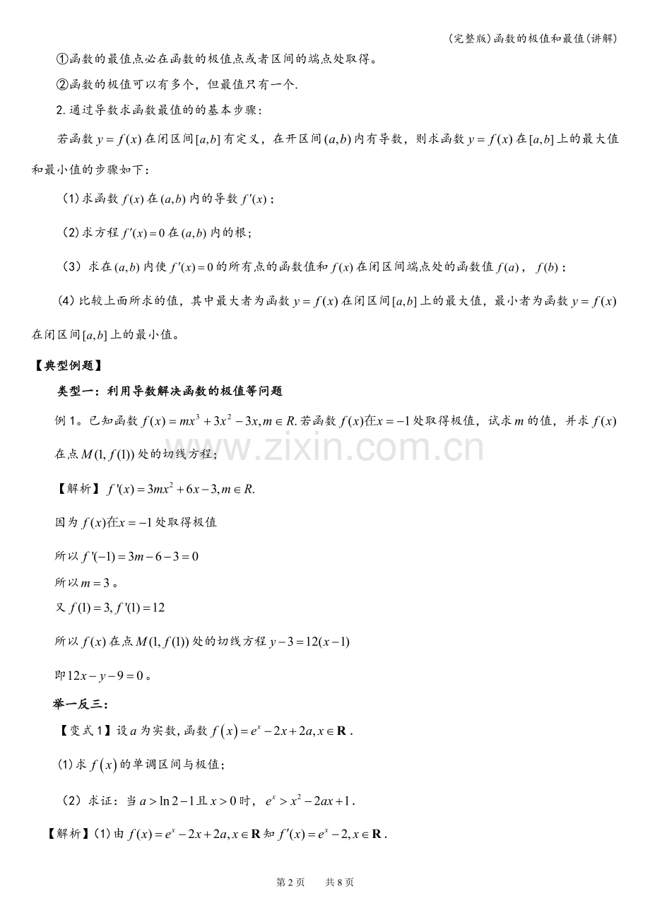 函数的极值和最值(讲解).doc_第2页