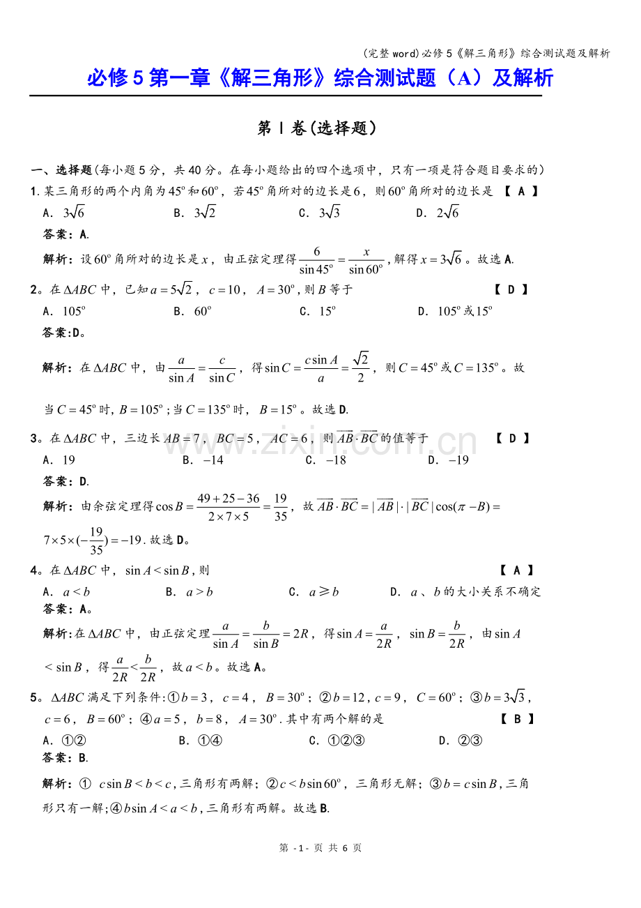 必修5《解三角形》综合测试题及解析.doc_第1页