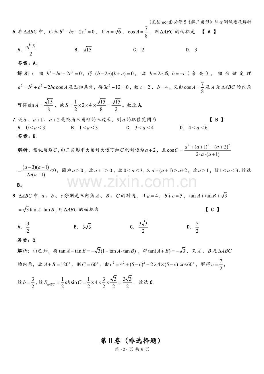 必修5《解三角形》综合测试题及解析.doc_第2页