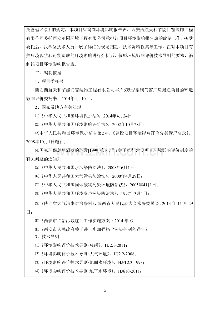 年产6万平方米塑钢门窗厂房搬迁项目申请立项环境影响评估报告书.doc_第2页