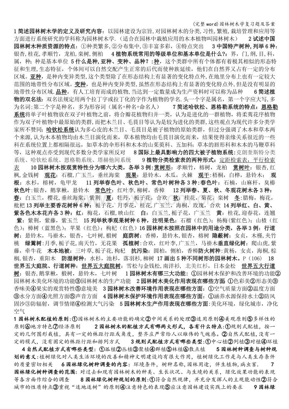 园林树木学复习题及答案.doc_第1页
