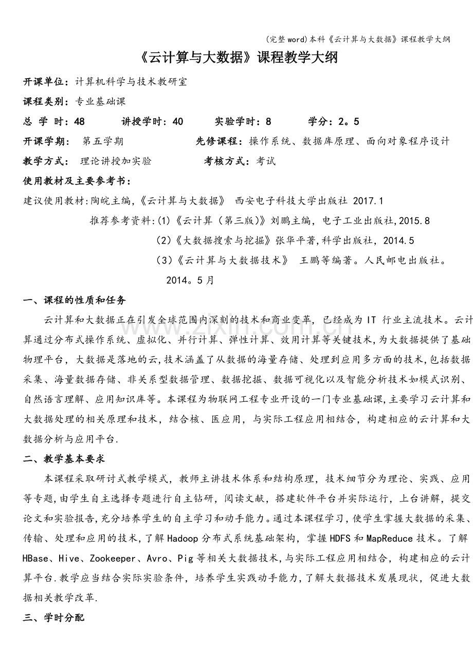 本科《云计算与大数据》课程教学大纲.doc_第1页
