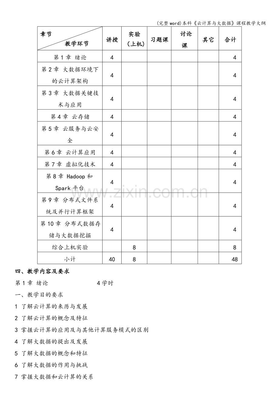 本科《云计算与大数据》课程教学大纲.doc_第2页