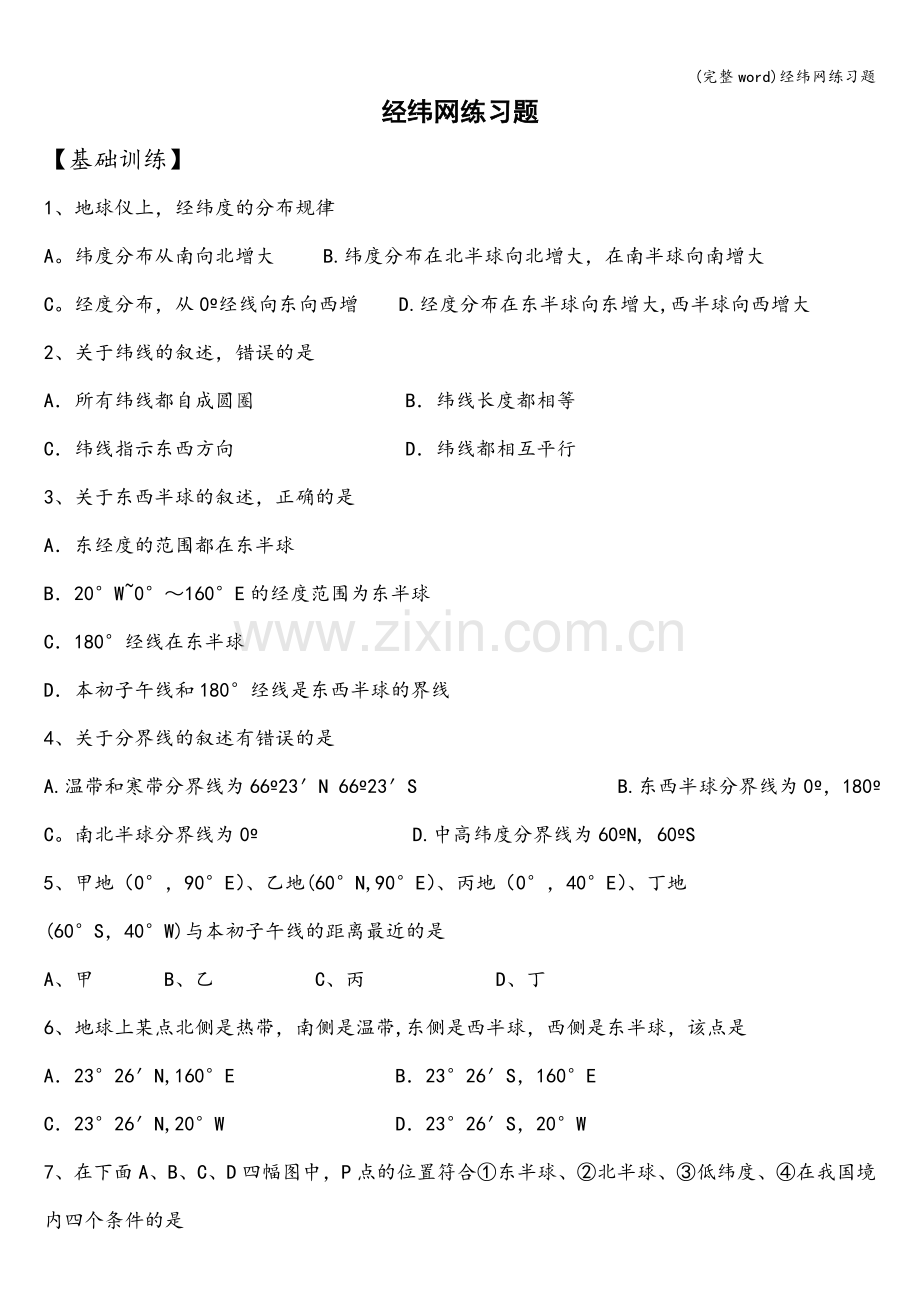 经纬网练习题.doc_第1页